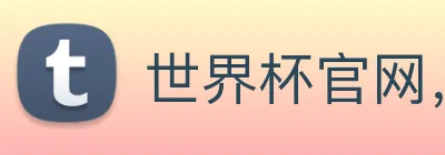 世界杯官网，在线买世界杯平台 logo